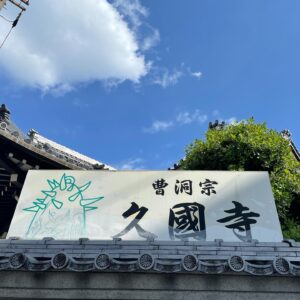 Miki Yakata Instagram - 久国寺。
虹が映りました。いい日だっ