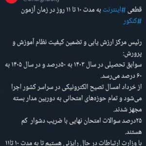 Milad Nouri Instagram - ‌
"با وزارت ارتباطات در حال رایزنی هستیم تا به مدت ۱۰ تا ۱۱ روز اینترنت بین‌الملل قطع شود."
‌
قطع اینترنت بین‌الملل به بهانه کنکور!
پارسال هم که اینترنت حوزه‌های کنکور به بهانه امنیت کنکور قطع شد، از صبح زود سوال‌های کنکور کف تلگرام فیلتر شده بود.
‌
امسال هم قراره قطع اینترنت بین‌الملل به افزایش امنیت کنکور کمک کنه.
‌
آخه می‌دونید که. پیام‌رسان‌های داخلی خیلی فوق‌ هوشمندند و از طریق اون‌ها کسی نمی‌تونه در جهت تقلب در کنکور فایلی ارسال و دریافت کنه.
‌
پارسال هم نوشتیم که با این بدعت، ۴روز دیگه سازمان آب و فاضلاب هم درخواست قطع اینترنت رو می‌کنه.
‌
تکمیلی:
تسنیم اعلام کرد : "این موضوع بررسی شد، اما تصمیم گرفته نشد."
‌
امیدواریم همچین موضوعاتی اصلا به مرحله بررسی هم نرسه.