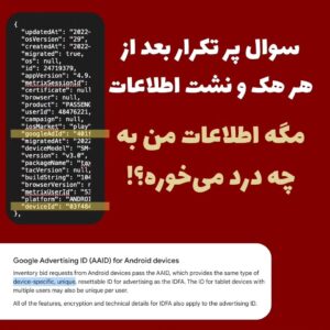 Milad Nouri Instagram - ‌
بعد از هر هک و نشت اطلاعاتی، بعضا کاربرهایی هستند که می‌پرسند "مگه اطلاعات من به چه دردی می‌خوره".
‌
 این اطلاعات مختلف، جز حریم خصوصی ماست و دیگران نباید به آن دسترسی داشته باشند. ضمن اینکه در کنار هم قرار دادن این اطلاعات جزییات کاملی از شما در اختیار افراد قرار می‌ده. از مقاصد کلاهبرداری تا اینکه شما یک دشمن ندیده در فضای مجازی با روانی مریض داشته باشید که از این به بعد می‌تواند به لیست سفرها و آدرس‌های شما هم دسترسی داشته باشد و کلی مثال دیگر...

‌در هک تپ‌سی، هکرها علاوه بر اطلاعات مسافرها و راننده‌ها، به اطلاعات دیوایس‌ها (گوشی و تبلت و...) کاربرها هم دسترسی پیدا کرده‌اند (طبق تصویر). اطلاعاتی مثل نسخه اپلیکیشن و مدل گوشی و یک سری اطلاعات دیگه...
‌
اما دوتا پارامتر خیلی مهم در بین این دیتا وجود داره. googleAdId و deviceId.
‌
به بهانه این اتفاق، ببینیم این پارامترها چیه؟!
‌
شناسه googleAdId یا همون AAID یا GAID منحصر به فرد و به ازای هر دیوایس (  به ازای هر کاربر گوگل) هست. یعنی شما اگر با دو حساب کاربری گوگل روی یک گوشی لاگین کردی، به ازای هر اکانت گوگل لاگین شده، روی این دیوایس، یک شناسه منحصر به فرد AAID یا همون GAID داره.
‌‌
مورد بعدی deviceId هست که با بررسی سورس اندروید تپ‌سی یا هر اپلیکیشن دیگری، نحوه ساخت آن را می‌توان بررسی کرد که به احتمال خیلی زیاد در نسخه اندروید از ANDROID_ID استفاده می‌شود که در اندرویدهای ۸ به قبل، به ازای هر کاربر روی هر دیوایس، منحصر به فرد بوده. (در نسخه‌های بعدی اندروید کمی تغییر کرده).
‌‌
حالا تصور کنید شما در اپلیکیشن دیگری، به صورت ناشناس (از نظر خودتان) خبری می‌خوانید یا فعالیتی انجام می‌دهید و اون اپلیکیشن بنا به مقاصد تبلیغاتی، آماری و... همین دو پارامتر از شما را (بدون نیاز به سطح دسترسی خاصی)، ذخیره می‌کند.
‌مثلا صرفا برای اینکه بازدیدهای شما از یک خبر را یک بار بشمارد و بازدیدهای تکراری شما را نشمارد.

اما با تطابق این شناسه‌ها در سرویس‌های مختلف، مشخص می‌شود شمایی که در فلان اپلیکیشن خبری، خبر ۱ و ۳ رو خوندی، همون کاربری هستی که در فلان اپلیکیشن فلان عکس رو آپلود کردی و همین کاربری هستی که در تپ‌سی فلان سفرها رو رفتی و...
‌
نشت‌های اطلاعات سرویس‌های مختلف باعث می‌شه این تطابق برای همه افرادی که به این دیتابیس‌ها دسترسی پیدا می‌کنند، امکان‌پذیر بشه.
‌
رونوشت به کاربرهایی که همیشه بعد از یک نشت اطلاعات می پرسند "مگه اطلاعات من به چه دردی می‌خوره".
‌
🗒 توضیح اضافه در کامنت...