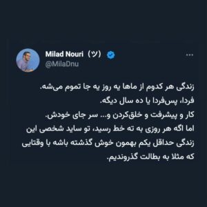 Milad Nouri Instagram - ‌
بعد از نوشتن این توییت‌ها، دوستان کتاب‌های زیر رو معرفی کردند.
‌
اینجا می‌نویسم شاید خوندنش برای شما هم مفید باشه:
‌
در ستایش بطالت، برتراند راسل
‌
 فضیلت کناره گرفتن، سوند برینکمان
‌
چگونه به استقبال بطالت برویم، ایوا هافمن