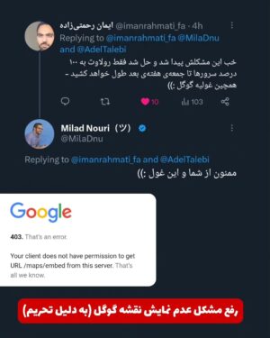 Milad Nouri Instagram - ‌
‏مشکل عدم نمایش نقشه گوگل (به دلیل تحریم) با پیگیری ایمان حل شد.
 البته اعمال این تغییرات روی همه سرورها چند روز طول خواهد کشید.