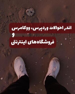 Milad Nouri Instagram - ‌
بیشتر مشتری‌های شرکت ما در ۴ سال گذشته، فروشگاه‌هایی هستند که قبلا روی وردپرس بودند و حالا روی دیتا، فروش و مشتری متوسط به بالا به مشکل برخوردند و الان قصد مهاجرت به سیستم اختصاصی دارند.
‌
برای انتقال دیتای قدیم به سیستم جدید، معمولا ساعت‌ها توی دیتابیس و دیتای وردپرس ( ووکامرس) و پلاگین‌های استفاده شده‌شون و... می‌گردم. هرچی بیشتر می‌گردم، بیشتر تعجب می‌کنم چرا سایت فروشگاهی رو با وردپرس راه‌اندازی می‌کنند!
‌
وردپرس یک سیستم مدیریت محتواست که راه‌اندازی سایت با آن سریع و راحت و کم هزینه‌تر (زمانی و ریالی) است. و حتی شاید یکی از بهترین گزینه‌ها برای راه‌اندازی سایت خبری و... هم باشد.
پلاگین‌های بسیار زیاد و راحتی کار در نگاه اول شاید جذاب باشد.
‌
اما وقتی در سیستمی که دیتای نسبتا بالایی دارد می‌گردید، همین پلاگین‌های متعدد و ساده یکی از دلایل رفتن دیتابیس به سمت "کثافت محض" است.
‌
انگار نویسنده هر پلاگینی (حتی پلاگین‌های معروف و پرکاربرد) توی دیتابیس گشتن و اولین جدولی که کارشون رو راه بندازه رو انتخاب و از اون استفاده کردن و کلی دیتا و بعدا ستون به اون جدول اضافه می‌کنند. وقتی هم پلاگین رو حذف می‌کنید، تغییرات و دیتای اضافه شده رو رها می‌کنند.
‌
حالا در نظر بکیرید فروشگاه وردپرسی که ده‌ها پلاگین سئو و پرداخت و مدیریت انبار و... (برای تست) اضافه و حذف کرده.
در آخرین موردی که در حالد انتقال دیتای اون هستیم، بنرهای صفحه اول روی جدول پست‌های وبلاگ ذخیره شده بود!
‌
مزیت‌های مختلف وردپرس (راحتی کار، پلاگین‌های متعدد، ارزان‌تر بودن و...) نباید باعث بشه هر سرویسی رو بدون تحقیق و آگاه بودن به مشکلات احتمالی، با وردپرس راه‌اندازی کنیم.
‌
اگر انتخاب شما/مشاور شما برای فروشگاه، وردپرس است، این موارد رو حتما بررسی کنید:
‌
۱. آیا شما یا شخص پیشنهاد دهنده وردپرس به دیتابیس هم مسلط است و وضعیت دیتابیس یک سرویس با پلاگین‌های انتخاب شده و تغییرات و نحوه ذخیره دیتای اون‌ها در دیتابیس را بررسی کرده؟ یا صرفا به نصب پلاگین‌ها با چند کلیک بسنده می‌کند؟
‌
۲. آیا توان دفاع و توجیه وضعیت دیتابیس با بیست هزار محصول و صدهزار مشتری و دویست هزار خرید رو دارد؟! (چون خیلی از مشکلات در این مرحله تازه پدیدار می‌شوند).
‌
۳. آیا بعد از مشکلات جدی پرفورمنسی با دیتای حدودی فوق، راهکاری برای رفع آن وجود دارد؟
‌
‌ادامه در کامنت اول 👇