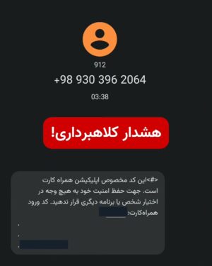 Milad Nouri Instagram - ‌
⚠️ به اطرافیان‌تون بابت این روش کلاهبرداری ‏هشدار بدید.
‌
این شماره امروز با من تماس گرفت و گفت از  بانکی که حساب دارم (با ذکر نام بانک) برنده شدم. کلی هم آب و تاب داد که مدیر بانک هم حضور داره الان و شما به دلیل تراکنش‌های فلان کارتت (با ذکر شماره کارت)، نفر هشتم قرعه‌کشی شدی. اطلاعات همه حساب‌ها و کارت‌های بانکی مختلف من رو داشت. همه بانک‌ها.
گفت کمک هزینه‌ای که برنده شدید، بیست میلیون تومانه که ده میلیون رو به کارت شما توی همون بانک می‌زنیم الان.
ده میلیون هم از طریق همراه کارت که اسپانسر ما شده بهتون تقدیم می‌شه.
پرسید ده میلیون رو به کدوم کارت واریز کنیم؟ شما فقط بانک رو بگید. اسم یه بانک دیگه رو گفتم. (مثلا) به همکارش گفت خانم افشار مشخصات این بانک آقای نوری رو چک کنید. گفت توی این بانک دوتا کارت دارید. با کدومش بیشتر کار می‌کنید به همون واریز کنیم. یکی از شماره کارت‌های من رو خوند و گفت همینه؟ گفتم بله.
همون لحظه رمز پویا برای انتقال وجه از طرف  اپلیکیشن همراه بانک برای من ارسال شد.
‌
برای جلب اعتماد، بارها تاکید کرد کد پیامک شده رو غیر از خودتون و ما نباید به کسی بدید. گفت اینو همیشه حواستون باشه. حتی الان اگه ببینید توی پیامک هم همین رو نوشته.
‌
از این مرحله به بعد دیگه به روشون آوردم و مکالمه قطع شد.
‌
خیلی مراقب باشید حساب خودتون و اطرافیان‌تون خالی نشه.
‌
‏من از اول متوجه موضوع شدم و فقط برای اینکه ببینم شگردهاشون چیه، مکالمه رو ادامه دادم.
‌
به قدری به اطلاعات دسترسی داشتند، که احتمال فریب خوردن افراد غیرمطلع خیلی خیلی بالاست. هر کس ممکنه به دلیل این اطلاعات، اعتماد کنه.
‌
بعد از پایان مکالمه، تنها کاری که به ذهنم رسید این بود به چندتا از اطرافیانم اطلاع بدم که اگر گیر این روش کلاهبرداری افتادن، حواسشون جمع باشه به دلیل داشتن اطلاعات زیاد توسط کلاهبردارها، بهشون اطمینان نکنن.
‌
شما هم حتما به اطرافیان‌تون بابت این موضوع هشدار بدید. مخصوصا به پدر و مادرها و افراد مسن‌تر.

⚠️ خوندن اون کد در لحظه باعث خالی شدن حساب شما می‌شه که غیرقابل بازگشته.
‌
اگر حساب شما خالی شد، تقریبا دستتون به هیچ‌جا بند نیست. چرا که شماره‌ها اکثرا اجاره‌ایه و پول برداشت شده سریعا تبدیل به رمزارز و... می‌شه و...
‌
این هم یکی از موارد استفاده از اطلاعات کاربرهاست. جلب اعتماد به قصد فریب و کلاهبرداری. قابل توجه افرادی که بعد از هر نشت اطلاعاتی براشون سوال پیش میاد "اطلاعات ما به چه دردی می‌خوره؟!".