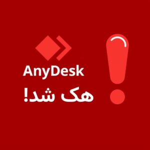 Milad Nouri Instagram - ‌
نرم‌افزار معروف و محبوب AnyDesk هک شد.
‌
طبق اعلام انی‌دسک، همه رمز عبورهای قبلی کاربرها (مربوط به پرتال کاربری) باطل شده و از کاربرها خواسته شده اگر از رمز عبور مشابه در سایر سرویس‌ها استفاده می‌کنند، آن‌ها را تغییر دهند.
‌‌
بله. هک همه جای دنیا اتفاق می‌افته.
اما مقایسه کنیم با نمونه‌های داخلی و اطلاع رسانی بعد از هک در ایران.
‌
انی‌دسک سریعا اطلاع رسانی کرد، بدون کوچک‌نمایی (اطلاعات قدیمی بوده، قسمتی از اطلاعات بوده و...) موضوع رو پذیرفت، به کاربر اعلام کرد چه چیزی در معرض خطر قرار دارد و هشدار داد که بهتر است چه کاری از سمت کاربر انجام شود.
‌
بعد از این همه مدت، تپ‌سی هنوز در مورد #هک شدن و خطرات احتمالی، هیچ اطلاع‌رسانی و هشداری به کاربرها انجام نداده. اسنپ‌فود هم به جای هشدار در مورد خطرات احتمالی، اعلام کرد نگران نباشید. ما اطلاعات بانکی شما رو ذخیره نکردیم!