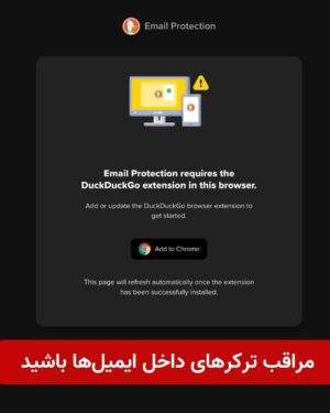 Milad Nouri Instagram - ‌
خیلی وقت‌ها سرویس‌های مختلف در ایمیل ارسالی برای شما یک تصویر با ابعاد 1x1 پیکسل قرار می‌دهند (تصویری که شما آن را نمی‌بینید). اما با لود شدن تصویر، فرستنده متوجه می‌شود شما ایمیل را چه ساعتی، با کدام آی‌پی و... باز کردید.
و اصطلاحا شما را (با مقاصد مارکتینگی یا ...) رصد (Track) می‌کنند.
‌
موتور جستجوی داک‌داک‌گو که یک موتور جستجو با هدف حریم خصوصی (پرایویسی) بیشتر برای کاربرهاست، یک سرویس Email Protection داره که از این آدرس در دسترسه:
https://duckduckgo.com/email
‌
این سرویس یک ایمیل ثابت you@duck.‌com و ایمیل‌های رندوم متعدد برای استفاده در در لحظه در اختیار شما قرار می‌ده.
‌
شما در لحظه آدرس ایمیل‌هایی به شکل etc...@‌duck.‌com می‌سازید و در سایت‌هایی که اعتماد ندارید از اون‌ها استفاده می‌کنید.
این سرویس ایمیل‌های دریافتی رو به ایمیل اصلی شما ارسال می‌کنه.
نکته‌ مهم اینه‌ که جلوی ترکرهای موجود در ایمیل رو می‌گیره 👌
‌
استفاده از این سرویس بسیار راحت و دم دستیه و بعد از نصب اکستنشن اون روی مرورگر، موقع پرکردن فرم‌ها، خودش پیشنهاد می‌ده از ایمیل @‌duck‌.‌com استفاده کنید و همون لحظه یک ایمیل رندوم برای شما می‌سازه (تصویر دوم).