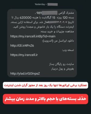 Milad Nouri Instagram - ‌
‏عملکرد برخی اپراتورها تنها یک روز بعد از مجوز گران کردن اینترنت!
‌
من دقیقا دیروز (هفتم دی) یک بسته اینترنت با حجم پانزده گیگ و مدت ۱۲۰ روز از ایرانسل خریدم.
امروز اما‌ همه بسته‌های با حجم بیشتر از شش گیگ و زمان بیشتر از سی روز (عمدتا بسته‌های پر طرف‌دار) از اپلیکیشن (نسخه اندروید) ایرانسل حذف شده.
‌
ظاهرا باز هم قراره هم زمان با گران‌تر شدن تعرفه اینترنت، با ترفندهای حذف بسته‌های بلند مدت‌تر و با حجم بالاتر، سود بیشتری از اجبار کاربر به خرید مکرر بسته‌های کم حجم و کوتاه مدت کنند.
‌
اپلیکیشن همراه اول هم به حالت به‌روزرسانی رفته و فعلا امکان بررسی فراهم نبود.