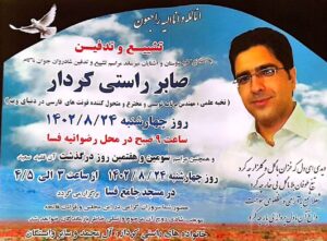 Milad Nouri Instagram - ‌
‏زندگی صابر راستی‌کردار، کوتاه، اما کارهای او بسیار با ارزش و ماندگار بود.
متاسفانه صابر (خالق فونت‌های زیبای وزیر‌ متن و گندم و شبنم و کلی فونت دیگر)، دیروز آسمانی شد.
صد حیف و صد افسوس...
‌
با آرزوی صبر برای خانواده صابر عزیز.
روحش شاد 😔🖤
‌