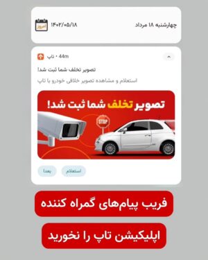Milad Nouri Instagram - ‌
اپلیکیشن تاپ، متعلق به بانک پارسیان، به شما نوتیفیکیشن می‌ده که تصویر تخلف شما ثبت شد.
‌
وارد اپلیکیشن که بشید، برای استعلام خلافی، ۵‌۲۰۰ تومان از شما دریافت می‌کنه.
‌
در حالی که اصلا خلافی برای شما ثبت نشده.
‌
من برای اینکه مطمئن بشم این یک روش برای فریب کاربرهاست، ۵‌۲۰۰ تومان رو پرداخت کردم و هیچ خبری از تخلف جدید نبود.
‌
مراقب این روش فریب باشید.
