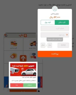 Milad Nouri Instagram - ‌
اپلیکیشن تاپ، متعلق به بانک پارسیان، به شما نوتیفیکیشن می‌ده که تصویر تخلف شما ثبت شد.
‌
وارد اپلیکیشن که بشید، برای استعلام خلافی، ۵‌۲۰۰ تومان از شما دریافت می‌کنه.
‌
در حالی که اصلا خلافی برای شما ثبت نشده.
‌
من برای اینکه مطمئن بشم این یک روش برای فریب کاربرهاست، ۵‌۲۰۰ تومان رو پرداخت کردم و هیچ خبری از تخلف جدید نبود.
‌
مراقب این روش فریب باشید.