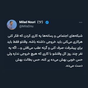 Milad Nouri Instagram - ‌
بعد از نوشتن این توییت‌ها، دوستان کتاب‌های زیر رو معرفی کردند.
‌
اینجا می‌نویسم شاید خوندنش برای شما هم مفید باشه:
‌
در ستایش بطالت، برتراند راسل
‌
 فضیلت کناره گرفتن، سوند برینکمان
‌
چگونه به استقبال بطالت برویم، ایوا هافمن