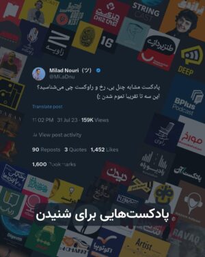 Milad Nouri Instagram - ‌
چند روز پیش توی توییتر پرسیدم "#پادکست مشابه چنل بی، رخ و راوکست چی می‌شناسید؟"
‌
دوستان پادکست‌های مختلف و متعددی معرفی کردند.
خود توییت هم بیشتر از ۱۶۰۰ بار توسط دوستانی که مثل من دنبال پادکست‌های جدید می‌گشتند، بوکمارک شد.
‌
حدود ۳۷۰ پاسخ این توییت رو استخراج کردم و پادکست‌ها رو به ترتیب تعداد تکرار شدن در پاسخ‌ها (عدد داخل پرانتز) اینجا قرار می‌دم تا شما هم استفاده کنید.
‌
‌لیست پادکست‌ها 👇
رادیو تراژدی (۱۸)
دیپ پادکست (۱۷)
بی پلاس (۱۴)
مورخ (۱۳)
آن (۱۲)
معجون (۱۲)
رواق (۱۱)
طنز پردازی (۱۱)
استرینگ کست (۱۰)
چیز کست (۹)
رادیو نیست (۹)
پاراگراف (۸)
جافکری (۸)
داکس (۸)
راوکده (۸)
میم (۸)
رپاپ (۷)
جنون (۶)
رادیو راه/مجتبی شکوری (۶)
پرسه (۵)
راوی (۵)
زاویه (۵)
انسانک (۴)
چارچرخ (۴)
‌
📝 با سه بار تکرار:
آخرین شاهد
آرتیست
آلبوم
اکوتوپیا
ترپند
دایجست
رختکن بازنده‌ها
سکه
صحنه جرم
مد بویز
ناوکست
‌
📝 با دو بار تکرار:
اسطوراخ
این نقطه
باران
بیوگرافی
بایوکست
تاریخ ایران
دانستگی
دغدغه ایران
دیالوگ باکس
دیدن، تاریخ فلسفه
رادیو دستنوشته‌ها
رادیو ماجرا
رادیو مرز
ریسمان
ساعت صفر
ساگا
عارض
فرض کست
قاب تاریخ
کتاب جیبی
گازت
مستی و راستی
هاگیر واگیر
‌
📝 با یک بار تکرار:
اپیتومی بوکس
احسانو
اگزون
آواهای کم‌شنیده از دیروز تا امروز
بازتاب
برادرز
بیبلیوکست
تاریخ دراما
پاراساندر
پرتره‌های روزآروز
پریسکوپ
تئودوسیوس
تاریخ شفاهی ایران در دانشگاه هاروارد
پادكست اقتصادی تيمچه 
رادیو گیک
جعبه
چای با بنفشه
چکش
خودکست 
دایره
دچار
رادیو پن
رادیو حکمتانه
رادیو دیو
ژرفا
رادیو سیتکام 
رادیو عجایب
آذرخش مکری
ساتوری
شنود
صدا باز
طبقه 16
عصر حجر
علوم غیر انسانی
فارکست
فردوسی خوانی
فلسفه علم
فیکشن
می
فیوز (انسان خردمند)
کلاف
گمانیک
آسو
لوکوموتیو
لوگوس
مارپله
دو میم
ری‌را
ماه سیزدهم
مترونوم
مدرسه زندگی
پیشِ‌رو
ایستگاه فضایی
خداحافظ افریقا
گربه سگ
علی ویشکی
جورچین
رادیو جولون
کار نکن
مشق تاریخ
نرد کست
نوار زرد
شیرازه
مهرگان
نقال باشی
شبچراغون
داستامینوفن
پاپکورن تاک
هشت وارون
هلی تاک
 
🔠 پادکست‌های انگلیسی معرفی شده:
Huberman Lab
Lex Fridman
Masters of Scale
Rich Roll
The Diary Of A CEO
The Joe Rogan Experience
The Peter Attia Drive
The pitch
WorkLife with Adam Grant
 ‌
برای دسترسی راحت‌تر به لینک پادکست‌ها، این لیست رو به همراه لینک هر کدام در کانال تلگرام هم قرار دادم 👌
‌
شما هم پادکست‌هایی که گوش می‌دید رو معرفی کنید 👇