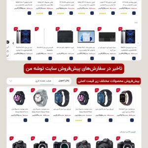 Milad Nouri Instagram - ‌
⚠️ بعد از کوروش کمپانی و موبایل موسوی، سفارش مشتری‌های سایت "توشه من" که محصولات مختلف (گوشی، دوربین، کنسول بازی، ساعت هوشمند و...) رو زیر قیمت و با تحویل هشت هفته‌ای پیش فروش می‌کنه، با تاخیر مواجه شده.
‌
علاوه بر کامنت‌های اینستاگرامشون که تاخیر سفارش‌ها رو نشون می‌ده، بعضی از خریدارها هم در مورد تاخیر سفارش‌هاشون به من پیام دادن.
‌
این سایت در کنار سایر محصولات، گوشی آیفون هم زیر قیمت پیش‌فروش می‌کرد که بعد از حساسیت‌های ایجاد شده روی پیش‌فروش آیفون ۱۳، این محصول رو ناموجود کرده.
‌
امیدواریم اینماد و اتحادیه‌های مرتبط، این موضوع را بررسی کنند. خود سایت هم در مورد دارا بودن/نبودن مجوز پیش‌فروش، دلیل تاخیرها و روش تامین اختلاف قیمت کالاها شفاف‌سازی کند!
 
توضیح تکمیلی: مجوز عمده فروشی که در قست مجوزهای این سایت قرار گرفته، هیچ ارتباطی با پیش‌فروش زیر قیمت اصلی ندارد.
‌
اگر شما هم جز خریدارهای این سایت هستید، لطفا توی کامنت آخرین وضعیت رو بنویسید.
‌
⚠️ تکمیلی: طبق شنیده‌ها، شعبه بجنورد سایت مای‌توشه، دیروز پلمب شد.
چنانچه با تاخیر در سفارش از مجموعه‌های مشابه روبرو شدید، تنها راه شکایت و پیگیری قانونی‌ست.