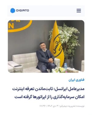 Milad Nouri Instagram - ‌
مدیرعامل ایرانسل، در جریان نمایشگاه تلکام ۲۰۲۳ گفته "ثابت ماندن تعرفه اینترنت امکان سرمایه‌گذاری را از اپراتورها گرفته است".
‌‌
طبق تصویر، تغییر تعرفه بسته‌های ایرانسل رو در طول زمان می‌بینید: (منبع تصاویر: توئیتر سروش احمدی)
دی ۱۴۰۰- ۲۴ گیگ - ۵۸ هزار تومان
دی ۱۴۰۲ - ۱۵ گیگ ۶۲ هزار تومان
‌
منظورش از "ثابت‌ماندن تعرفه اینترنت" اینه که تا جاییه که دوست داشتیم، گران نکردیم، با ترفندهای مختلف و حذف بسته‌های طولانی مدت هم کاربر رو مجبور کردیم به دفعات بسته‌های کم حجم و کوتاه‌مدت بیشتری بخره.
به کمک فیلترینگ هم هزینه اینترنت مصرفی کاربر، به نفع اوپراتورها چند برابر شد.
‌
افزایش تعرفه فیلترنت در وضعیت فعلی که هر کاربر برای استفاده ساده و روزمره از اینترنت به اجبار باید هزینه وی‌پی‌ان هم متحمل بشه، یعنی دسترسی کمتر خیلی از کاربرها به اینترنت، به منابع آموزشی و هر کاربرد مثبتی که اینترنت برای عموم دارد.
‌
اوپراتورها طبق عادت، موقع افزایش تعرفه همیشه بهانه کمبود درآمد برای سرمایه‌گذاری و توسعه شبکه را مطرح می‌کنند.
همیشه برای من سواله زمانی که از ارزش افزوده (با فریب کاربر و سواستفاده از ناآگاهی کاربر) درآمد به ناحق اضافه‌ای داشتند، توسعه شبکه‌شون بیشتر بوده که تنها دلیل عدم توسعه شبکه، کمبود درآمد عنوان می‌شه؟!
‌‌
نکته تکمیلی هم این که ‏در روزی که ای‌دی‌اس‌ال مخابرات چندین ساعت قطع بود و تلفن پشتیبانی (تلفن گویا) کاربر رو به سایت هدایت می‌کرد و کسی پاسخگو نبود، سایت مخابرات هم به دلیل مشکل فنی در دسترس نبود، و هم زمان اپراتورهای مختلف در یک نامه دسته‌جمعی خواستار افزایش قیمت اینترنت هستند، عیسی زارع پور گفت: "کیفیت اینترنت خط قرمز ماست" 🙆🏻‍♂️