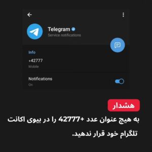 Milad Nouri Instagram - ‌
‌
⚠️ به هیچ عنوان عدد  42777 را در بیوی اکانت تلگرام خود قرار ندهید.
‌
شماره  42777 متعلق به اکانت رسمی تلگرام است و اگر این شماره را در بیوی اکانت تلگرام خود قرار دهید، تلگرام با تصور اینکه قصد معرفی خود به عنوان اکانت رسمی و فریب دیگر کاربران را دارید، اکانت شما را به صورت خودکار مسدود خواهد کرد.
‌
متاسفانه برخی افراد در شبکه‌های اجتماعی از این موضوع استفاده کرده و در یک شوخی نابجا، اعلام می‌کنند اگر کد  42777 را در بیوی تلگرام خود قرار دهید، تلگرام شما به نسخه پرمیوم ارتقا پیدا می‌کند  و... برخی کاربرها هم با امتحان این موضوع، باعث مسدود شدن اکانت خود شده‌اند.