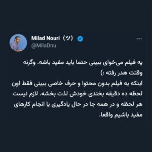 Milad Nouri Instagram - ‌
بعد از نوشتن این توییت‌ها، دوستان کتاب‌های زیر رو معرفی کردند.
‌
اینجا می‌نویسم شاید خوندنش برای شما هم مفید باشه:
‌
در ستایش بطالت، برتراند راسل
‌
 فضیلت کناره گرفتن، سوند برینکمان
‌
چگونه به استقبال بطالت برویم، ایوا هافمن