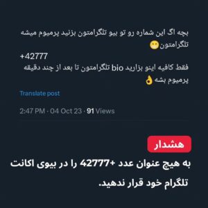 Milad Nouri Instagram - ‌
‌
⚠️ به هیچ عنوان عدد  42777 را در بیوی اکانت تلگرام خود قرار ندهید.
‌
شماره  42777 متعلق به اکانت رسمی تلگرام است و اگر این شماره را در بیوی اکانت تلگرام خود قرار دهید، تلگرام با تصور اینکه قصد معرفی خود به عنوان اکانت رسمی و فریب دیگر کاربران را دارید، اکانت شما را به صورت خودکار مسدود خواهد کرد.
‌
متاسفانه برخی افراد در شبکه‌های اجتماعی از این موضوع استفاده کرده و در یک شوخی نابجا، اعلام می‌کنند اگر کد  42777 را در بیوی تلگرام خود قرار دهید، تلگرام شما به نسخه پرمیوم ارتقا پیدا می‌کند  و... برخی کاربرها هم با امتحان این موضوع، باعث مسدود شدن اکانت خود شده‌اند.