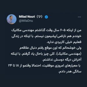 Milad Nouri Instagram - ‌
بعد از نوشتن این توییت‌ها، دوستان کتاب‌های زیر رو معرفی کردند.
‌
اینجا می‌نویسم شاید خوندنش برای شما هم مفید باشه:
‌
در ستایش بطالت، برتراند راسل
‌
 فضیلت کناره گرفتن، سوند برینکمان
‌
چگونه به استقبال بطالت برویم، ایوا هافمن