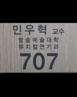Min Woo-hyuk Instagram - #대구과학대학교 #뮤지컬연기과 #강의