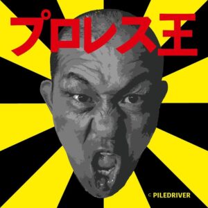 Minoru Suzuki Instagram - Level 56

レベル56はもう充分ラスボス倒せるくらい。
こんな年齢に自分もなるんだ！とちょっとビックリしてる。
頭の中は中学生の頃から何にも変わってないけどな(笑)
リングを、プロレスを夢見て…
その他のことに目もくれず…
そんなだから独りになることもあるけれど…
笑って弁当を一緒に食べてくれるやつもいて…
ん〜そんな感じ。

オレは「終わり」や「結末」や「エンディング」に向かって生きていない。
いままでの人生で
自分の意思とは関係なく、生きたいのに生きれなかった人を目の前で見てきた…
自分が選んだわけじゃなく、続けたいのにある日突然続けられなくなったやつを目の前で見てきた…
だからオレは「終わり」を目指さない。
「目の前」と「今」を全力で生きようと思っている。
こんな風に終わりたい〜と考えることは全くない。。
これからこんな風に生きていきたい、しかない。。
それでもその時になってみないと、何を思うか〜感じるか〜わからないけどね。
だけど進もうと思う。

迷わず、自分の人生を、まっすぐに！

オレは何ひとつ諦めちゃいないよ…
あのチャンピオンベルトも…
あの優勝カップも…
あの闘いも…
あの争いも…

世界中に存在する全てのプロレスとレスラーを見て回らなきゃ…
プロレス王であるがために…なーんてな

さぁ、新たな出航だ！