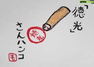 Mo Chugakusei Instagram - ハンコ！