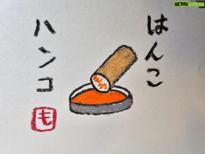 Mo Chugakusei Instagram - はんこ！ハンコ！はんこ！ハンコ！