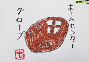 Mo Chugakusei Instagram - あのグローブも、またお味ハナマル◎