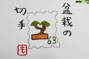 Mo Chugakusei Instagram - 盆栽の切手◎