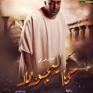 Mohamed Outaka Instagram - بسم الله توكلنا على الله 
#كاليجولا 

إبتداء من غداً الجمعه 20 مايو على المسرح العائم بالمنيل امام مسجد صلاح الدين اخر كوبري الجامعه 
في تمام السابعة مساءً.. الدخول من الساعه السادسة والنصف في انتظاركم