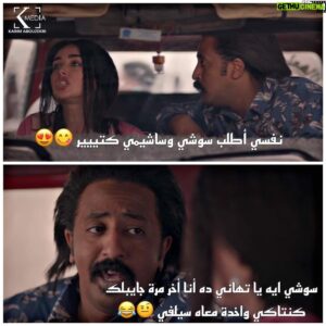 Mohamed Outaka Instagram - #حلوه_الدنيا_سكر 
حدوته تهانى وامانى 
7.15 على @dmctv.eg 
10.5على @dmc.drama 
#هنا_الزاهد #محمد_اوتاكا
@synergy.tamermursi 
@productionkmedia 
@watchitmena