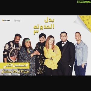 Mohamed Outaka Instagram - راجعين يا هوى راجعين❤️ من ١١ رمضان ان شاء الله 
تأليف شريف نجيب
اخراج ا/ خالد الحلفاوى
انتاج #سينرجي #روزناما 
#يارب_كرمك #دعواتكم_معانا # بدل_الحدوته_٣ #دنيا_سمير_غانم #سمير_غانم #شيماء_سيف #احمد_رزق #عمرو_وهبى #محمد_اوتاكا #تامر_مرسى #هشام_جمال