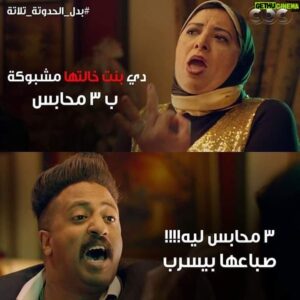 Mohamed Outaka Instagram - اصحى للكلام ليغفلوك👊اول متسمع بنت خالتها اهرب 😂😂😂
#بدل_الحدوته_3 #بدل_الحدوتة_تلاتة #mbc4 #سى_بى_سى #دنيا_سمير_غانم #لهفه #عباس #محمد_اوتاكا #رمضان_2019 #دراما_رمضان_2019 #هشام_جمال #سينرجي #خالد_الحلفاوى #روزناما #cbc #cbcdrama #تامر_مرسى #الزواج #الخطوبه