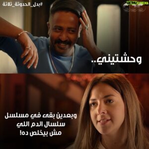 Mohamed Outaka Instagram - ❤️❤️❤️ #بدل_الحدوته_3 #دنيا_سمير_غانم #محمد_اوتاكا #رمضان_2019 #دراما_رمضان_2019 #سى_بى_سى #cbcegypt cbc #لهفه