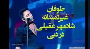 Mohammad Safari Instagram - 🎼 @realshadmehr
طـــوفان غـــیـرتــمنــدانــه 
استــاد شادمهـــــر عقــیلی عزیز در دبــــی 
حنجره طلاے موسیـــــــقے ایران 
ما به هیچکس باج نمیدیم !!
 ایـــرانـــم وطـــــــــــــ❤ــــــــــنم 

#دبی #امارات #شادمهر #شادمهرعقیلی
#ابی #هنرمندان_ایرانی #خلیج_فارس #ایران #اكسبلور  #حاشیه #خلیج_همیشه_فارس #غیرت #وطن #محمدصفری #محمد_صفری #موزیک #کنسرت

#shadmehraghili #shadmehr
#persiangulf #persian_gulf
#Iran #Tehran #life #dubai 
#mohammadsafari #mohammad_safari #msafariofficial #music #ebi 

لذت بــردے فـــالــو و لایــک فــــراموش نشــــه !! 🎵