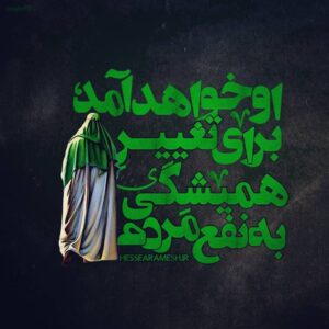 Mohammad Safari Instagram - .
.
مطمئن باش که او می‌آید 
روزی می‌آید اما بدون تمام این شعارهایِ پوچِ تشنگانِ قدرت،

می‌آید تا دیگر، فشارِ هیچ قدرتی و حکومتی 
رویمان اثر نگذارد ،

می‌آید تا پاره کند تمام عهدنامه‌های بسته شده با شیطان را ... اصلا‌ می آید تا پایانی باشد بر این دو دستِگی ها ... می آید برای تغییر !! او خواهد آمد برای تغییر همیشگی 
به نفع مردم!

و براستی که او از جنس خدا و مردم است !!
#انشألله#تناسخ #لبیک_یا_مهدی
#قطب_عالم_امکان#تولدی_دوباره
#اللهم_عجل_لولیک_الفرج
#ایران #یا_صاحب_الزمان_ادرکنی

@jamkaran_ir

#mohammadsafari #mohammad_safari #msafariofficial
#محمدصفری #محمد_صفری