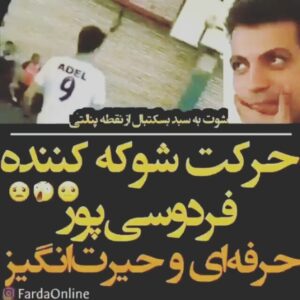 Mohammad Safari Instagram - #officialsafari
لطـــفا ورق بــزنـــیــد 😐👈👈👈👈👈👈 .
.
از حرکت شوکه کننده انداختن توپ فوتبال با پا در حلقه بسکتبال تا تبلیغ قؤتو با طعم خشخاش در برنامه ۲۰۱۸ شبکه ۳ و رقص عادل فردوسی پور در دهـــه ۶۰ 😎

#استاد_عادل_فردوسی_پور
خودتون ببینید !! #گزارشگر #گزارشگری #گزارش_ورزشی
#فوتبال #جام_جهانی #برنامه۲۰۱۸ #دنس
#عادل_فردوسی_پور #رقص #دهه_۶۰ #استقلال #پرسپولیس #لیگ_برتر #برنامه_نود #نوستالژی 60_70 
#worldcup2018 
@adel_ferdosi_pour_fans
mrzahmadi
@adel.ferdosipour.fans 
@navad90

#mohammadsafari #mohammad_safari #msafariofficial
#محمدصفری #محمد_صفری
