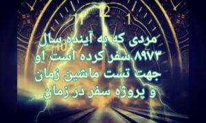 Mohammad Safari Instagram - جهت ادامه 👈👈👈
.
.
 مردی که به سال ۸۹۷۳ میلادی سفر میکند و جهت تست ماشین زمان و پروژه محرمانه سفر در زمان به آینده سفر میکند و پس از برگشت به حال از 
حوادث و اتفاقات سفرش به آینده توضیح می دهد !!
و حقایق آن را فاش می کند !! لطفا نظراتتون رو برام کامنت کنید !!
اثبات سفر در زمان توسط انیشتین و نیوتن انجام شده بود ولی تکنولوژی آن زمان اجازه ساخت ماشین زمان رو نمی داد !!
.
.
@razemovafaghiat_erfan
مطالب بیشتر 👆👆
#instagram#boy#travel
#world#dangerous#english
#love#space #mi6
#ربات #پیشرفت #زمان#گذشته
#تکنولوژی #سفر#آینده #جهان
#ماشین #ایران #سال #علم
#mohammadsafari #mohammad_safari #msafariofficial
#محمدصفری #محمد_صفری