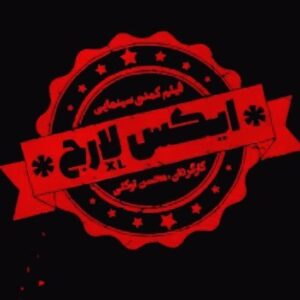 Mohammadreza Sharifinia Instagram - ایکس لارج
فیلم سینمایی ایکس لارج از مرز ۷  میلیارد. گذشت🌹🌹🌹🌹🌹🌹🌹🌹🌹🌹🌹