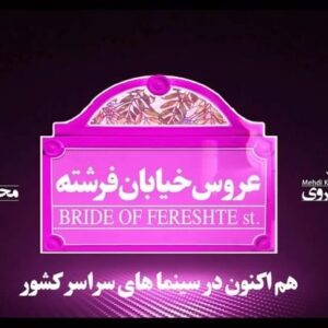 Mohammadreza Sharifinia Instagram - فیلم سینمایی (عروس خیابان فرشته)
کارگردان : مهدی خسروی 
تهیه کننده:محمدرضا شریفی نیا
 برنامه نوروز بهترین سینماهای کشور 
________________
#سینما #نوروز #فیلم #بازیگر #بازیگران #اکران #اکران_مردمی