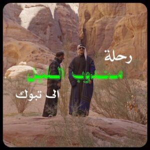 Mohammed Aldokhei Instagram - رحلة #مندوب_الليل إلى تبوك 💚

شكرًا تطبيق المطار