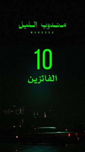 Mohammed Aldokhei Instagram - اعلان الفائزين في مسابقة تصميم بوستر #مندوب_الليل 
مبروك لكل الفائزين و شكرا لكل ٩١٥ تصميم اللي وصل لنا 💚