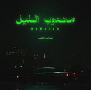 Mohammed Aldokhei Instagram - @mandoobfilm  حساب مندوب الليل