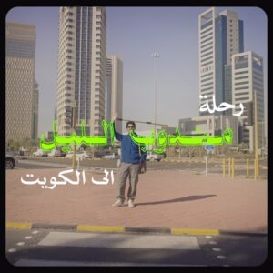 Mohammed Aldokhei Instagram - زيارة #مندوب_الليل الى الكويت … نشوفكم في السينما 🇰🇼❤️