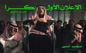 Mohammed Aldokhei Instagram - ‏بكره الإعلان الرسمي الاول بأذن الله 
‏ويوم ١٤ ديسمبر ٢٠٢٣ في جميع صالات 
‏السينماء في السعودية 📽 

@mandoobfilm 
#مندوب_الليل ☝🏽
#دحديره