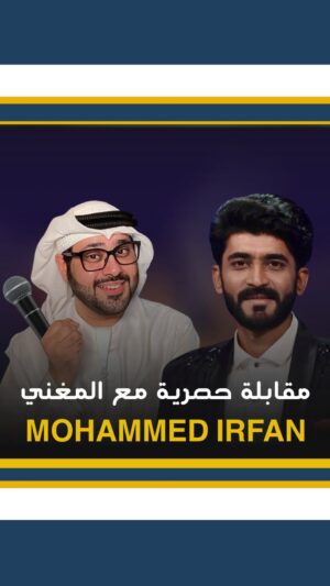 Mohammed Irfan Instagram - شو احلى اغنية ل محمد عندكم ؟ 🎤 

What’s ur fav song of Mohammed ? 🎵 

Thank you @mohammedirfanali #bollywood #اغاني #بوليوود