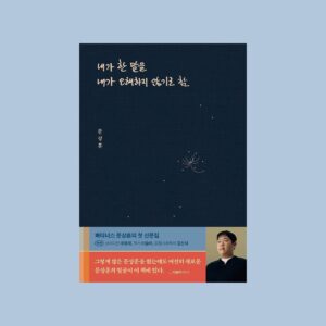 Moon Sang-hoon Instagram - 내일 낮 12시부터 예약판매가 시작된대요.
교보문고/예스24/알라딘 사이트에서 찾을 수 있어요. 
1쇄는 고급 패브릭 양장본으로 준비했어요. 
한정 수량이지만 출간 기념 이벤트로 제가 찍은 사진들로 만든 엽서를 준비했고요 그 엽서 뒷면에 받아보실 분들께 몰래 편지도 썼어요. 

1쇄에 많은 마음들을 넣은 것 같아요. 

많이 떨립니다!
고맙습니다.