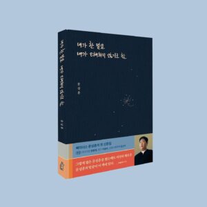 Moon Sang-hoon Instagram - 내일 낮 12시부터 예약판매가 시작된대요.
교보문고/예스24/알라딘 사이트에서 찾을 수 있어요. 
1쇄는 고급 패브릭 양장본으로 준비했어요. 
한정 수량이지만 출간 기념 이벤트로 제가 찍은 사진들로 만든 엽서를 준비했고요 그 엽서 뒷면에 받아보실 분들께 몰래 편지도 썼어요. 

1쇄에 많은 마음들을 넣은 것 같아요. 

많이 떨립니다!
고맙습니다.