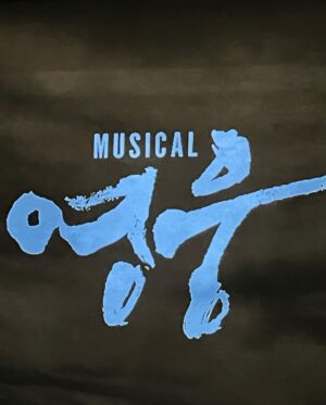 Moon Se-yoon Instagram - 영화와..뮤지컬 둘다…..최고였다👏👏
정말 잘봤습니다 😍😍 
#뮤지컬영웅 #영웅팀잘봤습니다 
#안중근 #정성화 #최고에요선배님