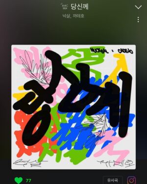 Moon Se-yoon Instagram - 슬슬 외워볼까..사리사리가 신곡이 나왔구만 많관부에요 아주 좋아유❤️❤️💜💜👍👍👍
 #넉살 #까데호 #신곡 
#당신께 #잃어버리면서동시에찾지 #난이부분이아주좋아
