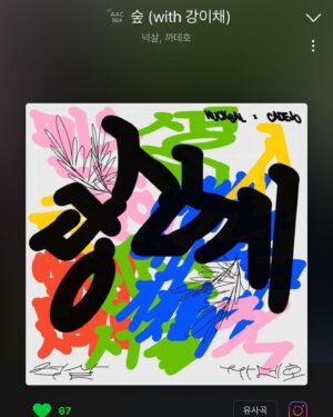 Moon Se-yoon Instagram - 슬슬 외워볼까..사리사리가 신곡이 나왔구만 많관부에요 아주 좋아유❤️❤️💜💜👍👍👍
 #넉살 #까데호 #신곡 
#당신께 #잃어버리면서동시에찾지 #난이부분이아주좋아
