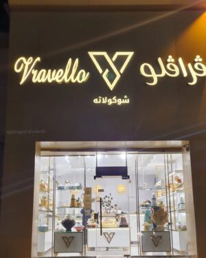 Muneer Lyati Instagram - زيارة محل فرافلو للشوكولاته
Visit Vravello Shop
@vravello.v 

فرافلو
054 917 2062
https://maps.app.goo.gl/XgVkkijPVNdVhH3A7
#vravello #فرافلو #chocolate #شوكولاته #شوكولاته_العيد #اكسبلور #fyp #fypシ #saudiarabia #زهرة_العمرة #شوكولاته_مغلفه #شوكولاته_بلجيكيه #شوكولاته_فاخره #شوكولاتة #شوكولاته_زواج #chocolate_lover🍫 #chocolate_lover #محل_شوكولاته #gvirus911